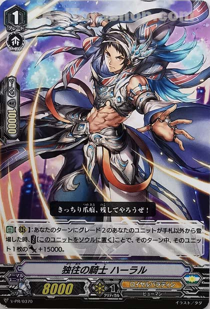 V-PR/0370 独往の騎士ハーラル