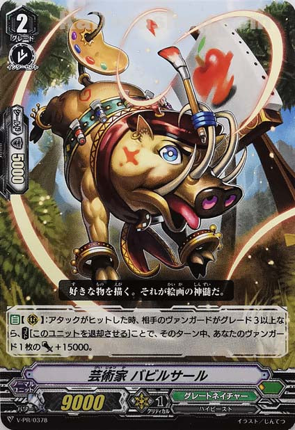 V-PR/0378 芸術家 バビルサール