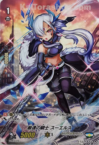 V-PR/0379 厳達の騎士スーエルス