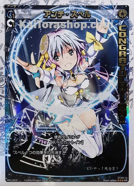 PR-023 PR アンチ・スペル