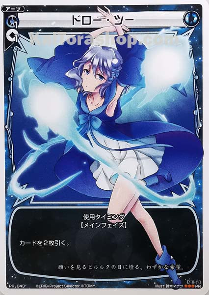 PR-043 PR ドロー・ツー