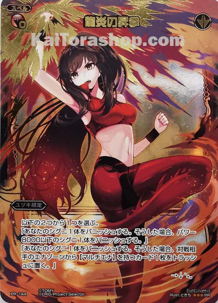 PR-144 PR 龍炎の昇拳
