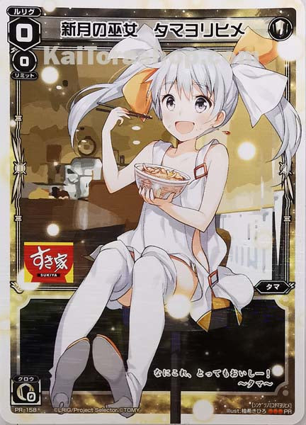 PR-158 PR 新月の巫女 タマヨリヒメ