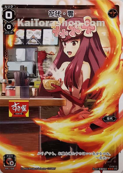 PR-159 PR 花代・零