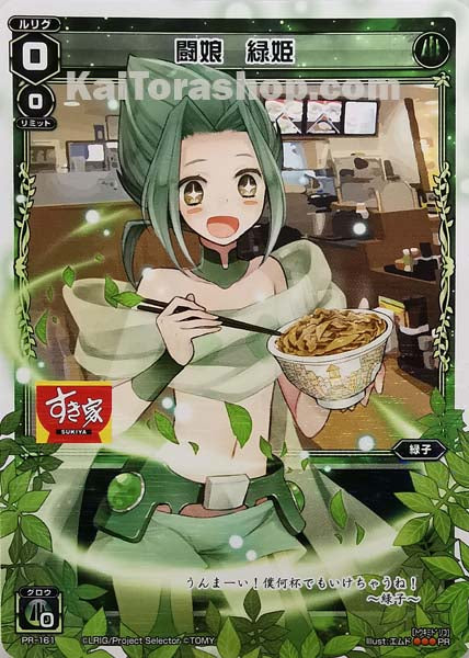 PR-161 PR 闘娘 緑姫