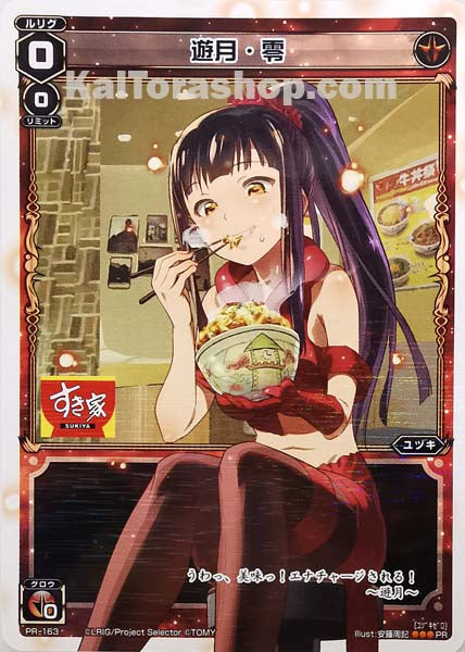 PR-163 PR 遊月・零