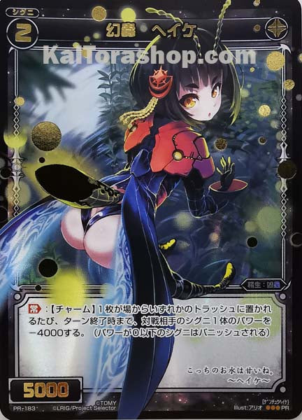 PR-183 PR 幻蟲 ヘイケ
