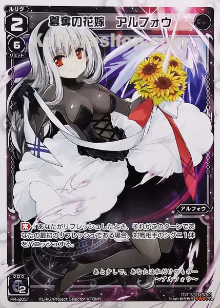PR-205 PR 簒奪の花嫁 アルフォウ