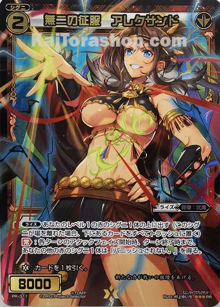 PR-311 PR 無二の征服 アレクサンド