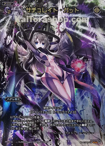 PR-316 PR サチュレイト・ガット
