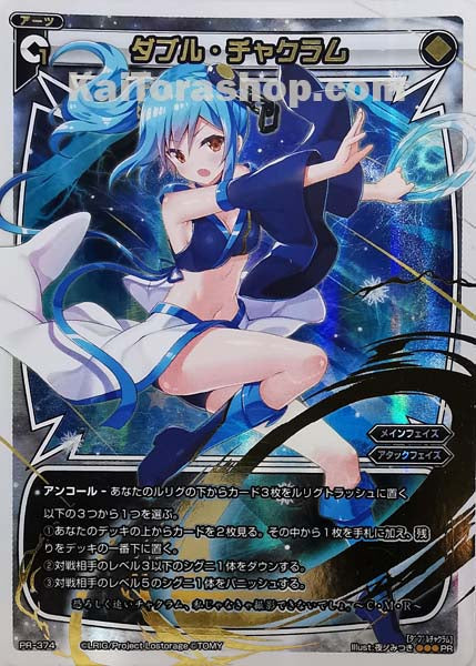 PR-374 PR ダブル・チャクラム