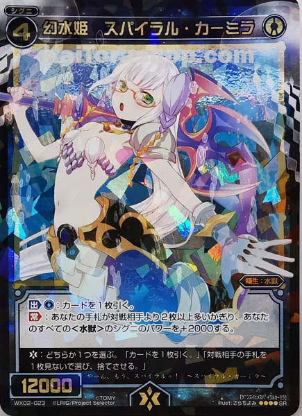 WX02-023 SR 幻水姫 スパイラル・カーミラ