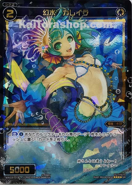 WX03-018 SR 幻水 カレイラ