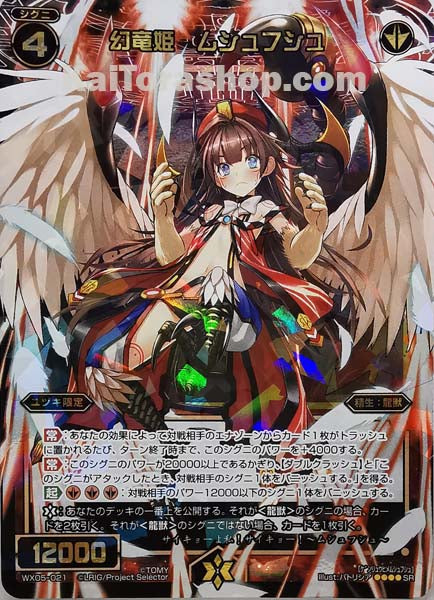 WX05-021 SR 幻竜姫 ムシュフシュ