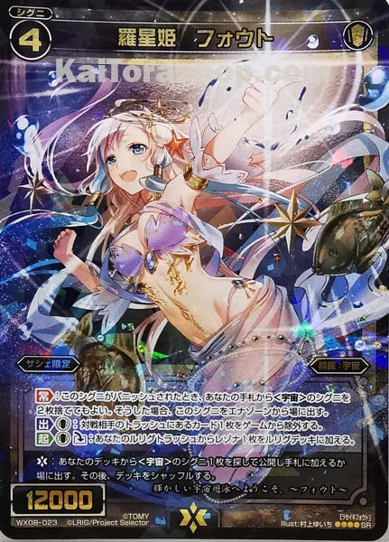WX08-023 SR 羅星姫 フォウト