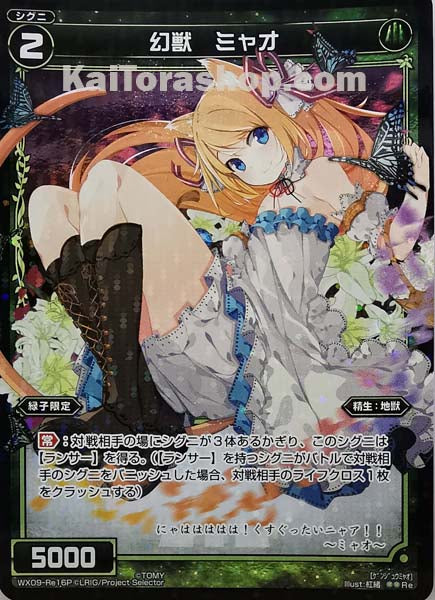 WX09-Re16P Re 幻獣 ミャオ