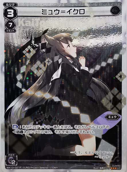 WX10-021P LC ミュウ=イクロ