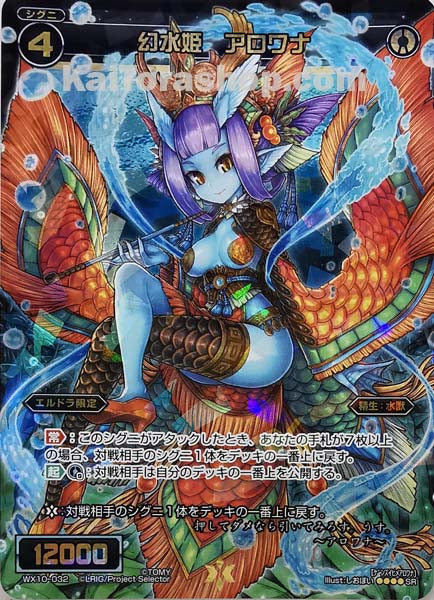 WX10-032 SR 幻水姫 アロワナ