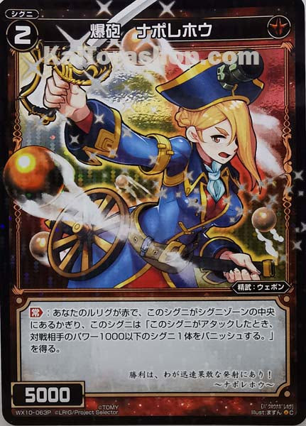 WX10-063P C 爆砲 ナポレホウ