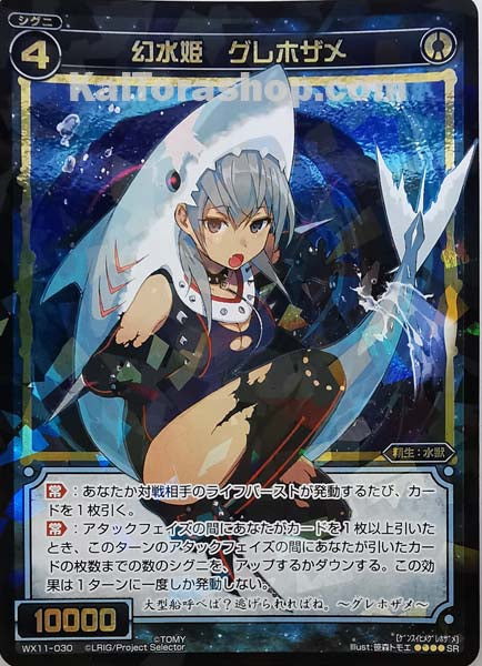 WX11-030 SR 幻水姫 グレホザメ