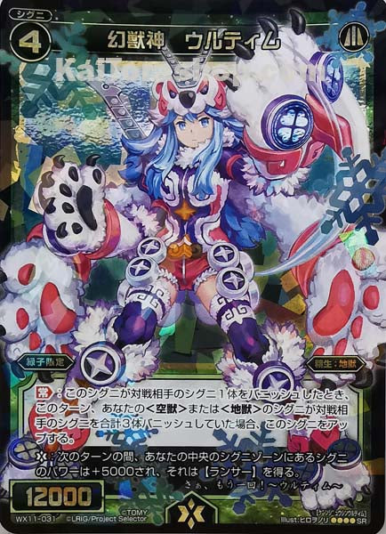 WX11-031 SR 幻獣神 ウルティム