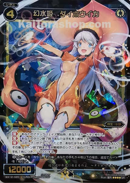 WX12-020 SR 幻水姫 ダイホウイカ