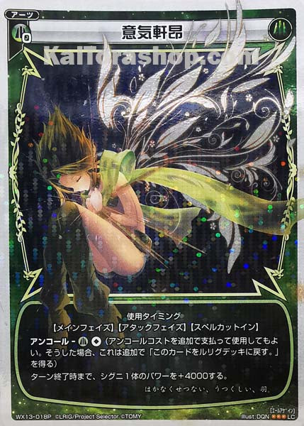 WX13-018P LC 意気軒昂