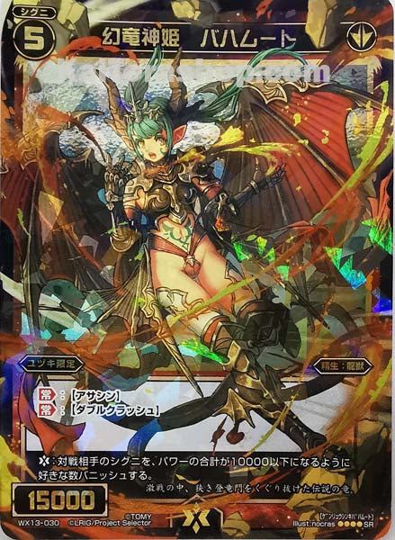 WX13-030 SR 幻竜神姫 バハムート