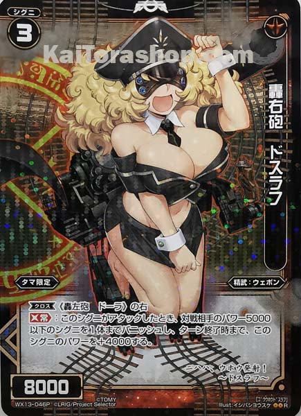WX13-046P R 轟右砲 ドスラフ