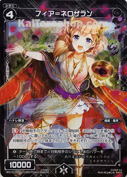 WX13-056P R フィア＝ネロザラン