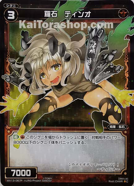 WX13-067P C 羅石 ティンオ