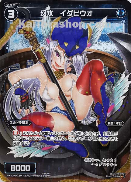 WX13-072P C 幻水 イダビウオ