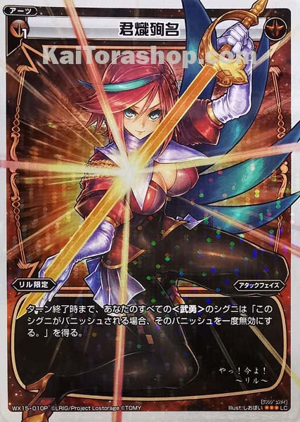 WX15-010P LC 君熾殉名