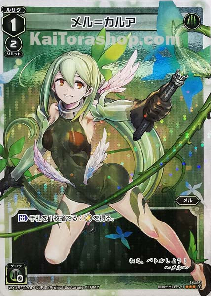 WX15-020P LC メル=カルア