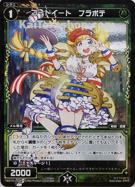 WX15-059P R コードイート フラポテ