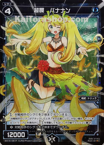 WX15-081P C 超罠 バナナン