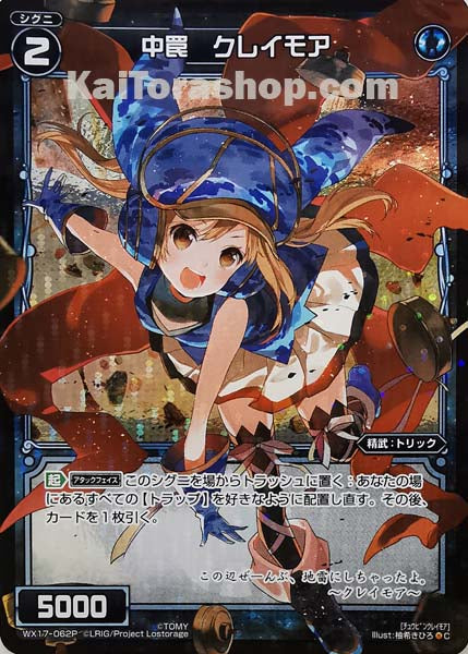 WX17-062P C 中罠 クレイモア