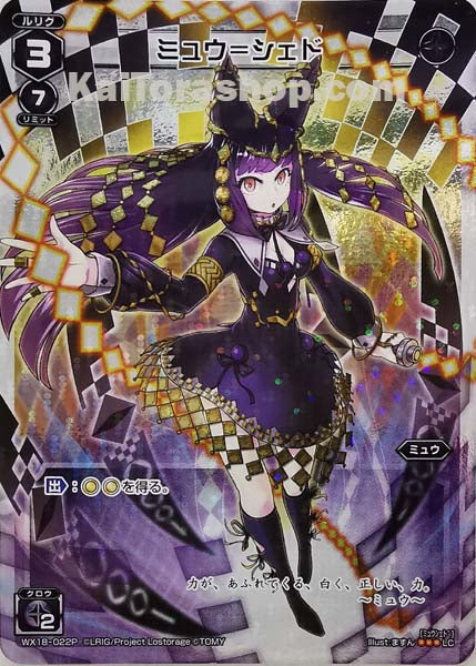 WX18-022P LC ミュウ=シェド