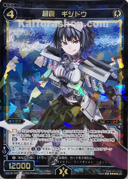 WX18-033 SR 超罠 ギジドウ