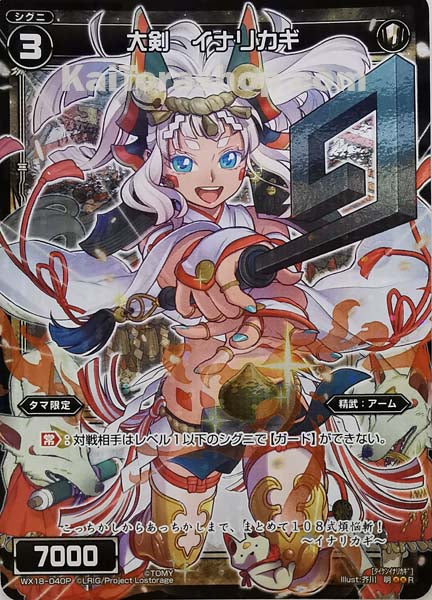 WX18-040P R 大剣 イナリカギ