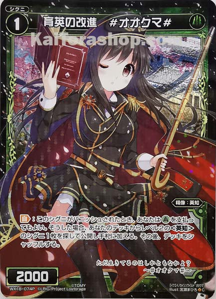 WX18-074P C 育英の改進 #オオクマ#