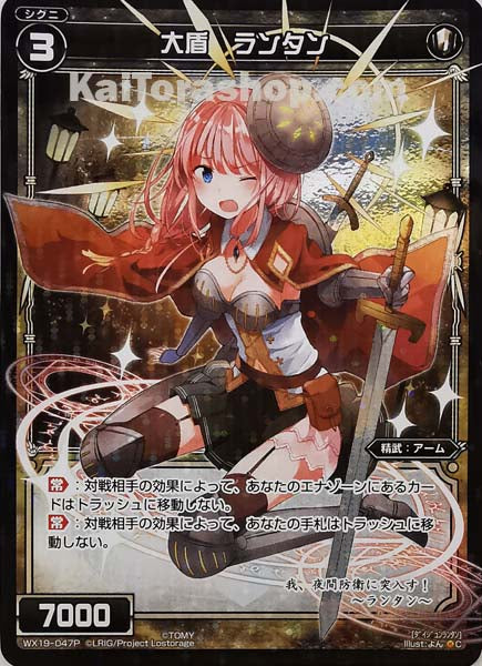 WX19-047P C 大盾 ランタン