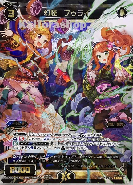 WX20-023 SR 幻怪 フゥライ