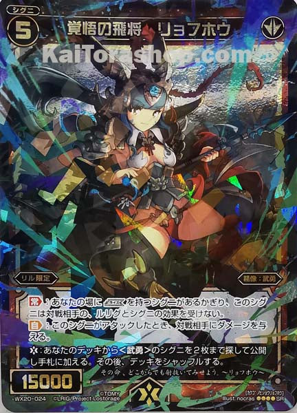 WX20-024 SR 覚悟の飛将 リョフホウ