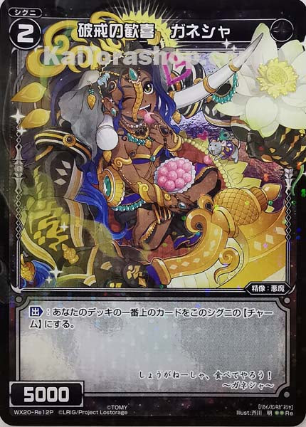 WX20-Re12P Re 破戒の歓喜 ガネシャ