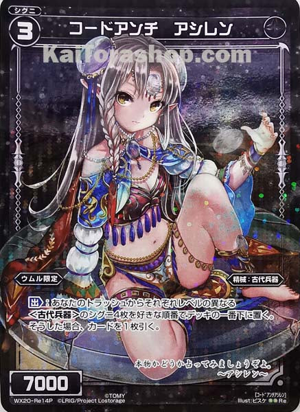 WX20-Re14P Re コードアンチ アシレン