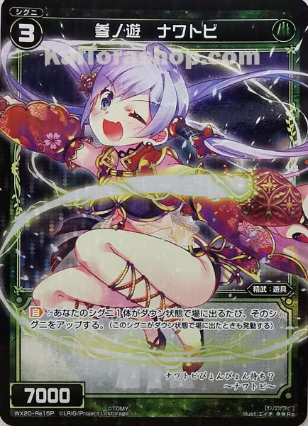 WX20-Re15P Re 参ノ遊 ナワトビ