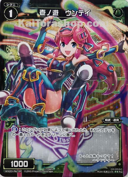 WX20-Re16P Re 壱ノ遊 ウンテイ