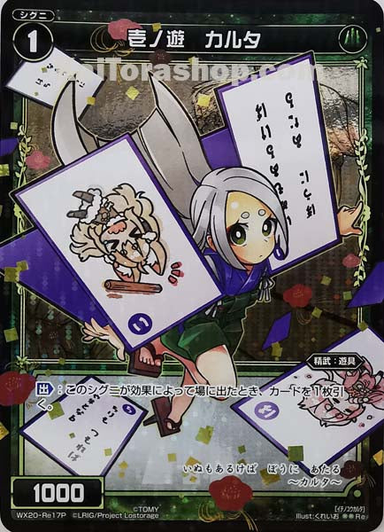 WX20-Re17P Re 壱ノ遊 カルタ