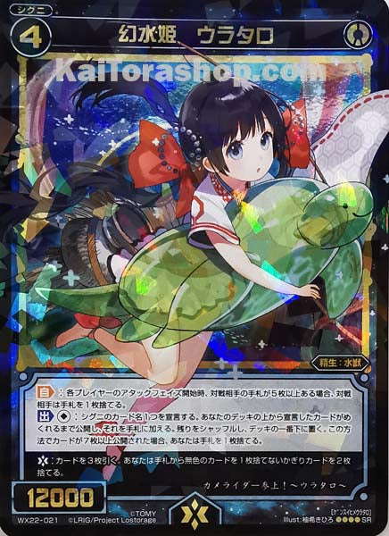 WX22-021 SR 幻水姫 ウラタロ